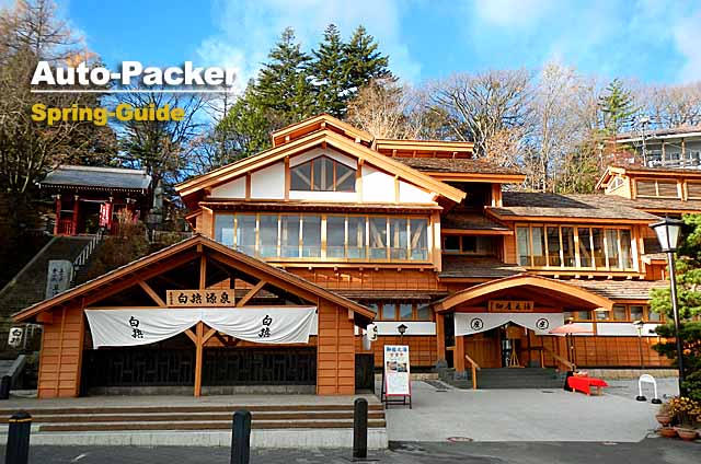 草津温泉 白旗の湯 アクセス 駐車場情報