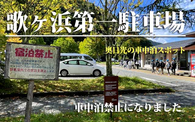 歌ヶ浜第一駐車場 車中泊禁止