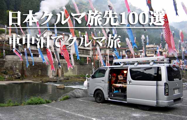 日本クルマ旅先100選