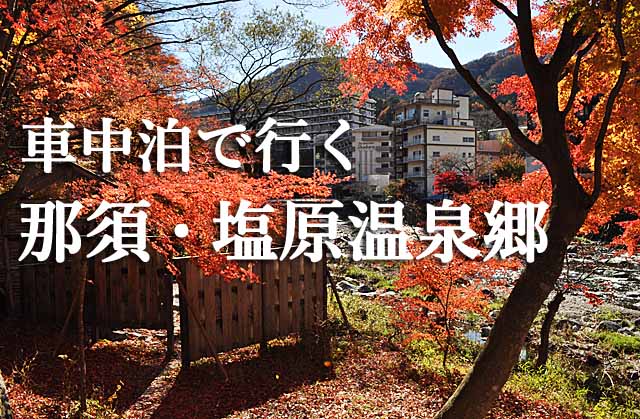 那須塩原温泉郷