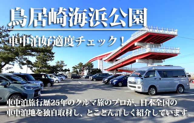 鳥居崎海浜公園 車中泊