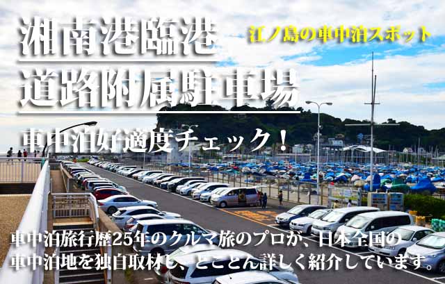 湘南港臨港道路附属駐車場 車中泊
