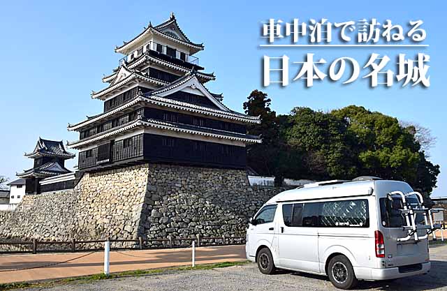 車中泊で訪ねる日本の名城