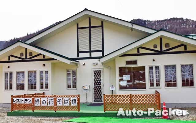 レストラン緑の花そば館