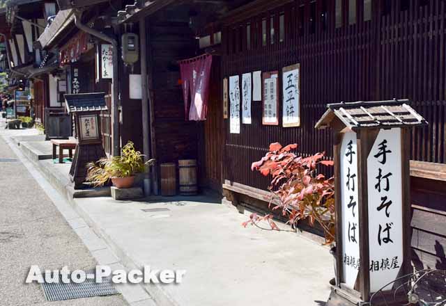 奈良井宿　相模屋