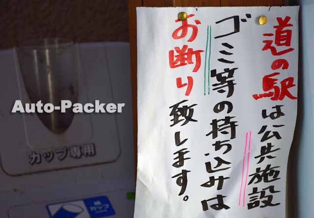 長野県の可燃物用ゴミ箱を置いていない道の駅