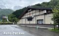 長野県の入浴施設が併設・隣接する道の駅