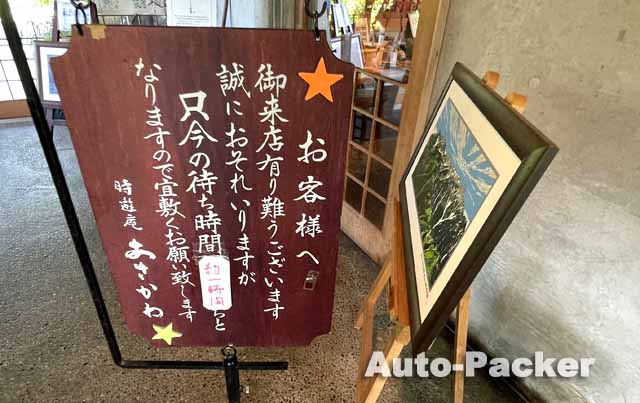 そば処 時遊庵 あさかわ