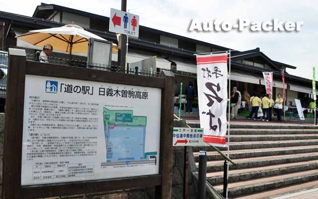 「道の駅 日義木曽駒高原」