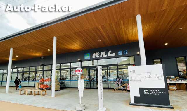 南信州とよおかマルシェ