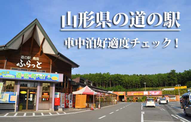 山形県の道の駅