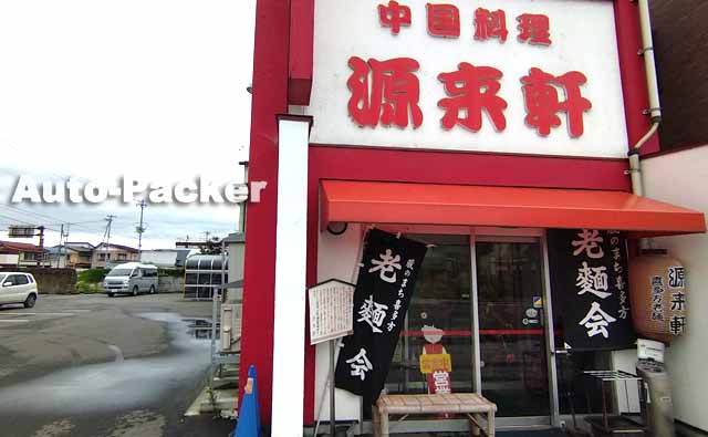 喜多方ラーメン　源来軒