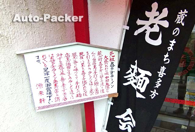 喜多方ラーメン　源来軒