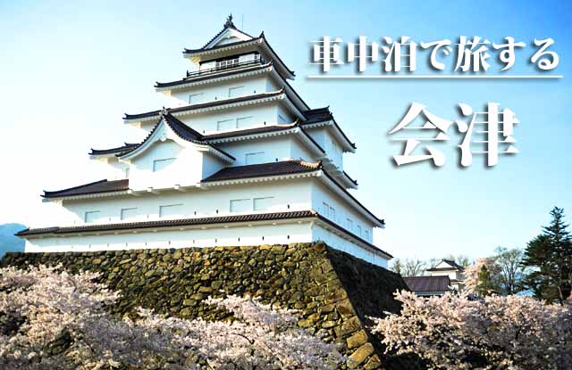 車中泊で旅する会津