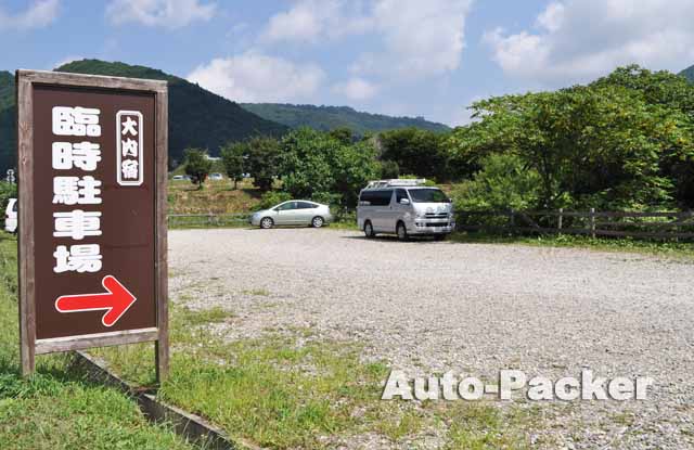 大内宿　臨時駐車場