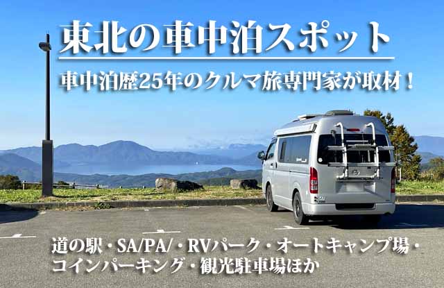 東北の車中泊スポット