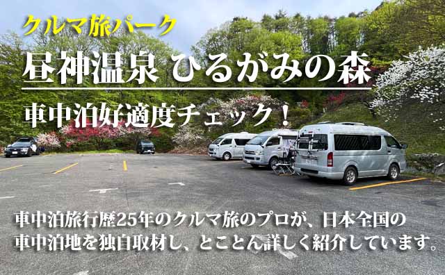 昼神温泉 ひるがみの森 車中泊