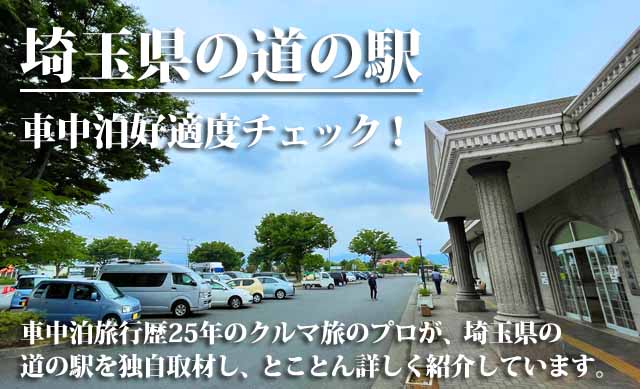 埼玉県の道の駅 車中泊