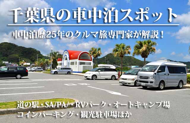 千葉県の車中泊スポット