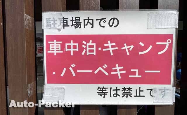 歌ヶ浜第一駐車場 車中泊禁止