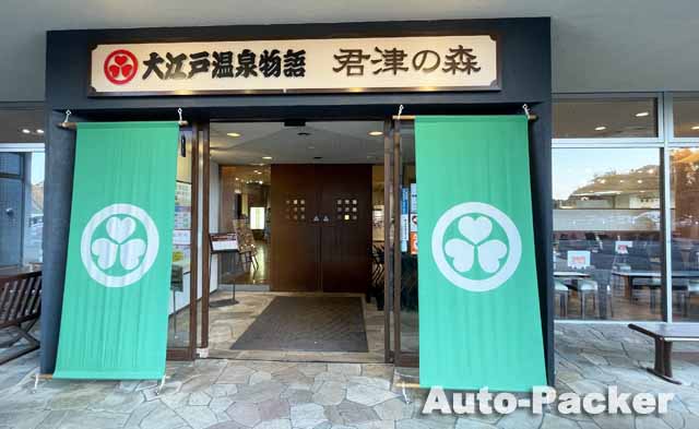 道の駅 木更津うまくたの里