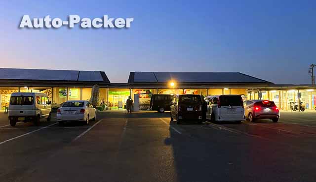 道の駅 木更津うまくたの里 車中泊