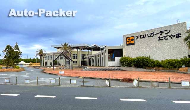 道の駅 南房パラダイス