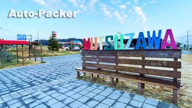 道の駅 むつざわ つどいの郷