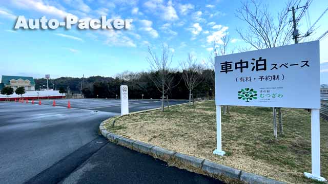 道の駅 むつざわ つどいの郷　車中泊スペース