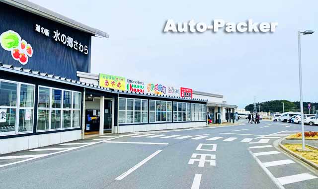 道の駅 水の郷さわら