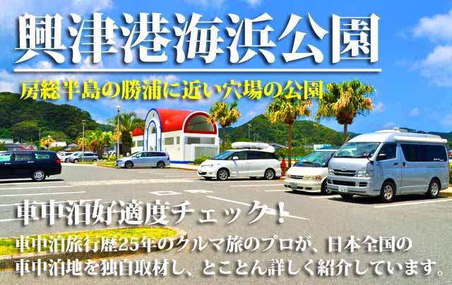 興津港海浜公園 車中泊