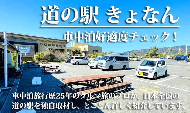 道の駅 きょなん 車中泊