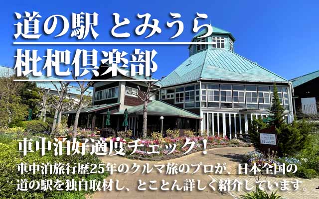 道の駅 とみうら 枇杷倶楽部 車中泊