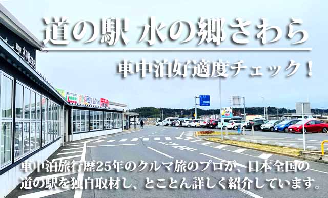 道の駅 水の郷さわら 車中泊