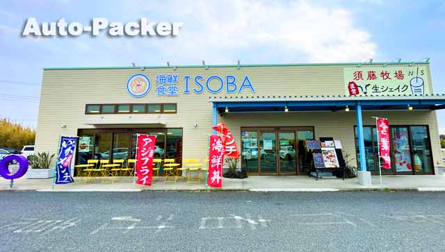 道の駅 とみうら　ISOBA