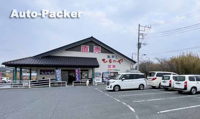 道の駅 とみうら　ひものや