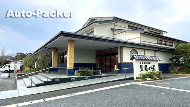 南総城山温泉 里見の湯