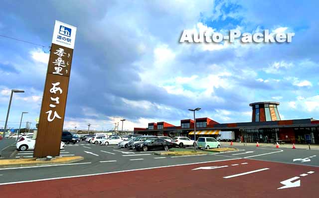 道の駅 季楽里あさひ