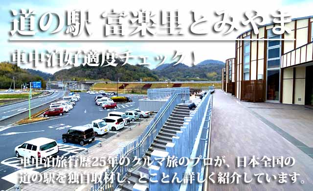 道の駅 富楽里とみやま 車中泊