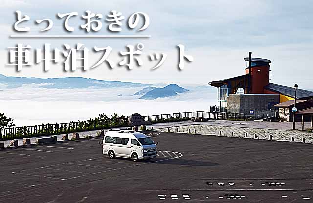 北海道 車中泊旅行ガイドの決定版