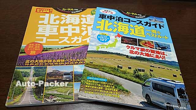 北海道車中泊コースガイド 初版と改訂版