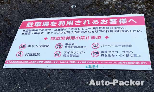 河津七滝駐車場 車中泊禁止