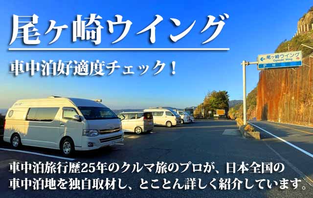 尾ヶ崎ウイング 車中泊