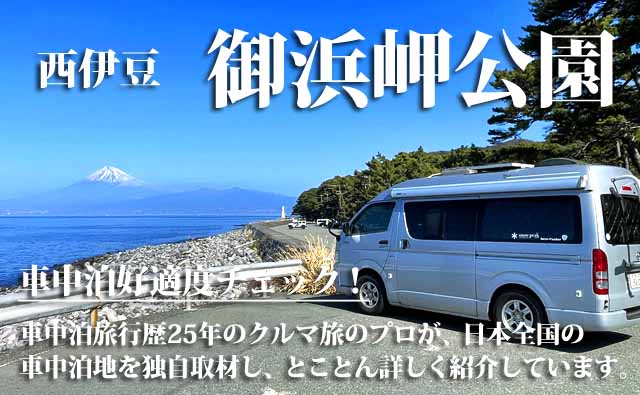 御浜岬公園 車中泊