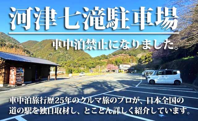 河津七滝駐車場 車中泊禁止