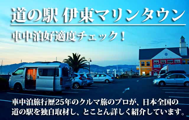 道の駅 伊東マリンタウン 車中泊