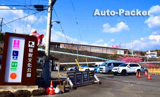 文化公園雛の館 駐車場