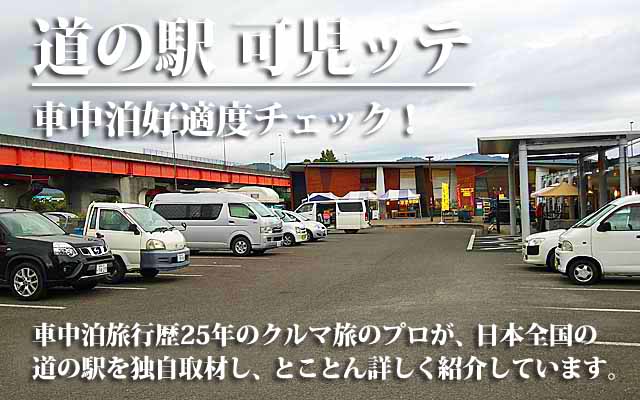 道の駅 可児ッテ 車中泊