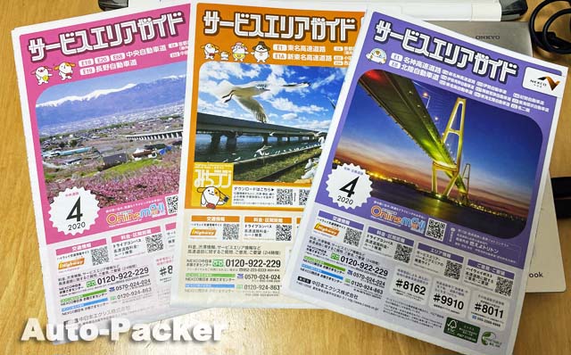 NEXCO中日本　サービスエリアガイド