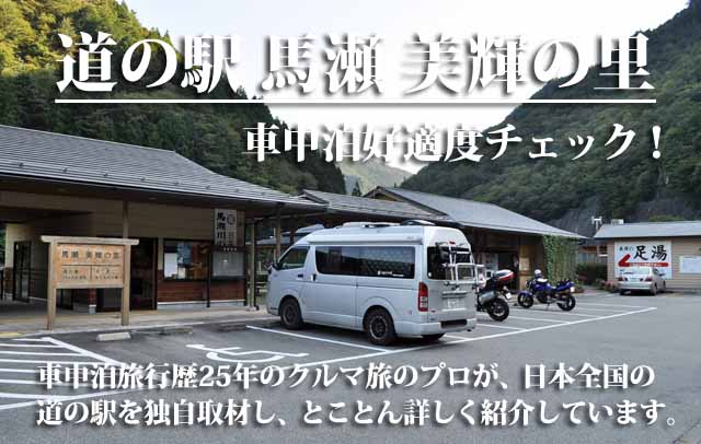 道の駅 馬瀬 美輝の里 車中泊